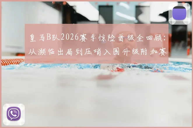 皇马B队2026赛季惊险晋级全回顾:从濒临出局到压哨入围升级附加赛,详解西协甲赛制与卡斯蒂亚未来
