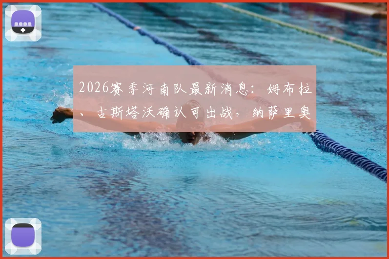 2026赛季河南队最新消息：姆布拉、古斯塔沃确认可出战，纳萨里奥复出时间明确