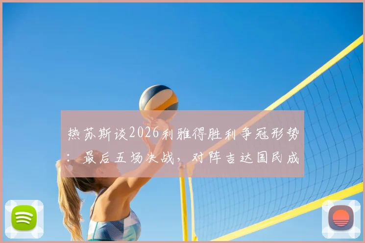 热苏斯谈2026利雅得胜利争冠形势：最后五场决战，对阵吉达国民成最大考验