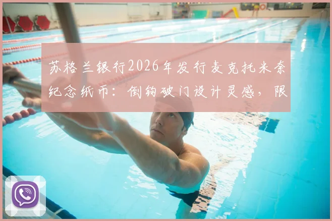 苏格兰银行2026年发行麦克托米奈纪念纸币：倒钩破门设计灵感，限量版收藏价值与获取方式全解析