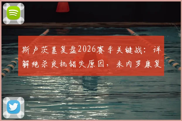 斯卢茨基复盘2026赛季关键战：详解绝杀良机错失原因，米内罗康复进度与申花争冠前景分析