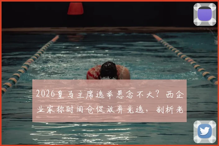2026皇马主席选举悬念不大?西企业家称时间仓促放弃竞选,剖析老佛爷连任几大原因