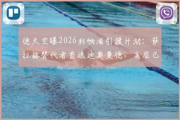 德天空曝2026利物浦引援计划：萨拉赫替代者首选迪奥曼德，高层已批准交易，转会费预计几何？