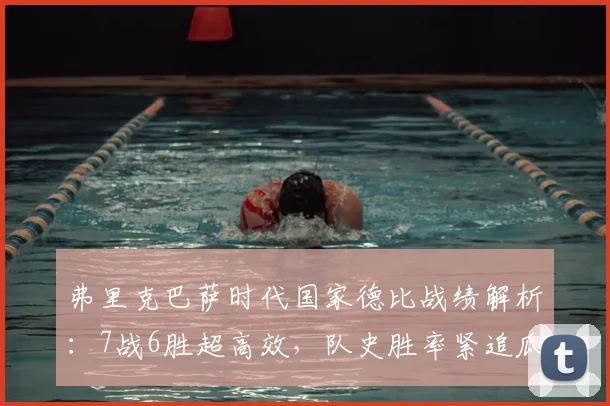 弗里克巴萨时代国家德比战绩解析：7战6胜超高效，队史胜率紧追瓜帅与克圣
